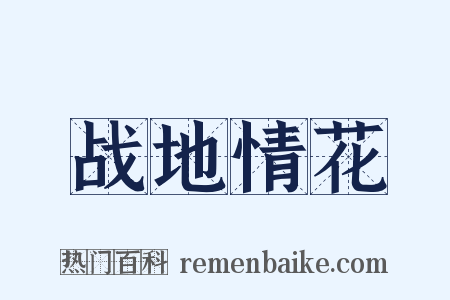 战地情花是什么意思的图片